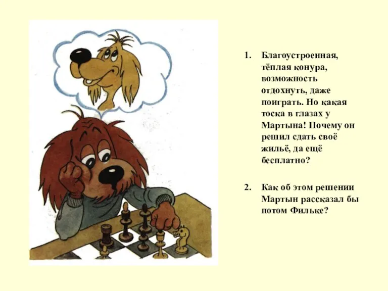 Благоустроенная, тёплая конура, возможность отдохнуть, даже поиграть. Но какая тоска в глазах