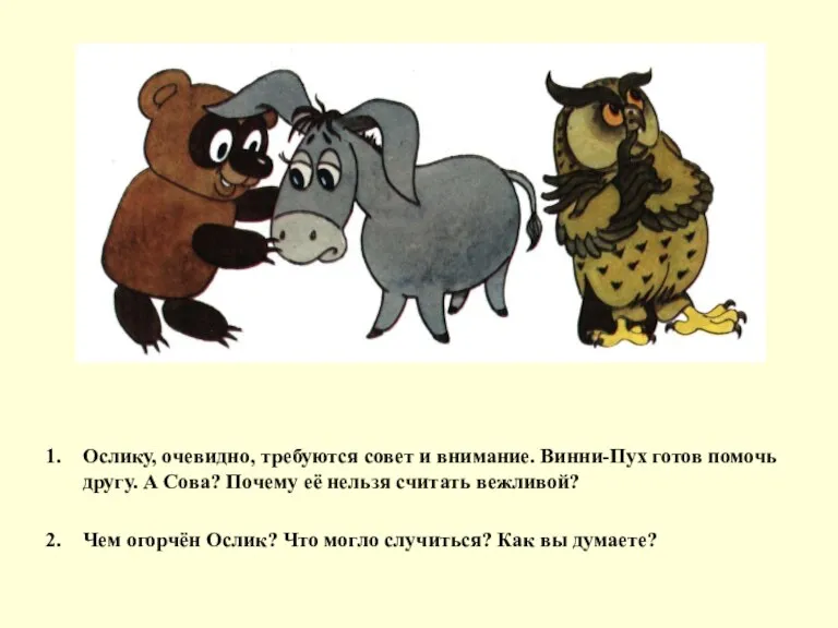 Ослику, очевидно, требуются совет и внимание. Винни-Пух готов помочь другу. А Сова?