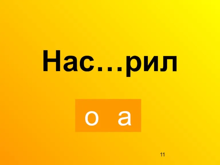 о а Нас…рил