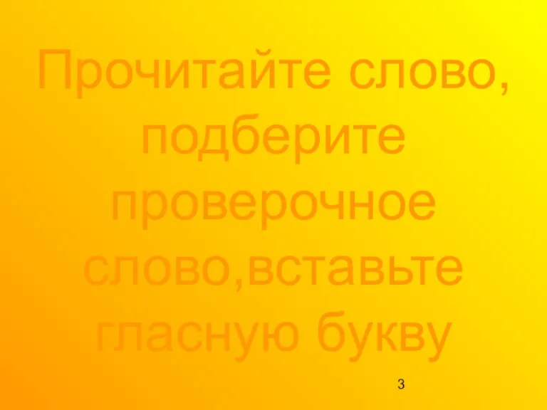 Прочитайте слово, подберите проверочное слово,вставьте гласную букву