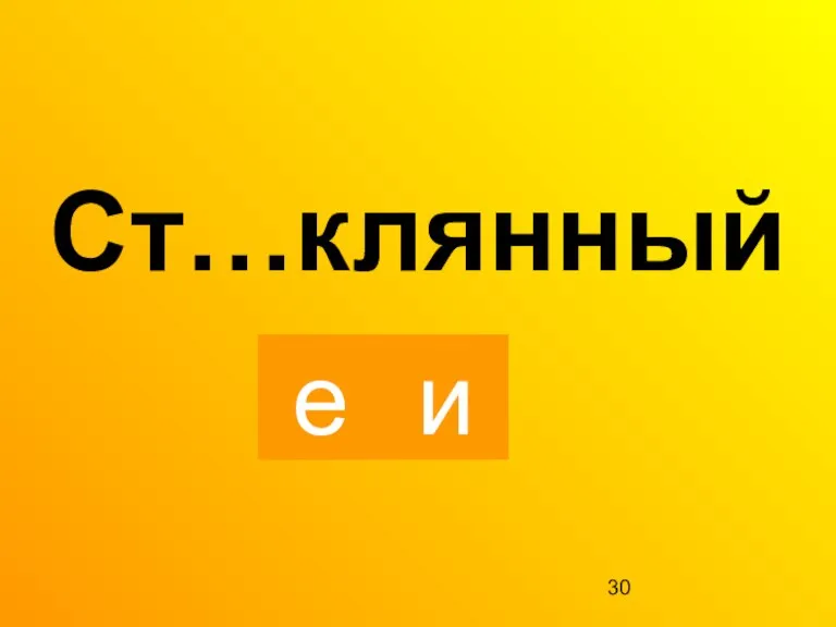 е и Ст…клянный