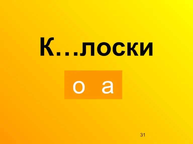 о а К…лоски