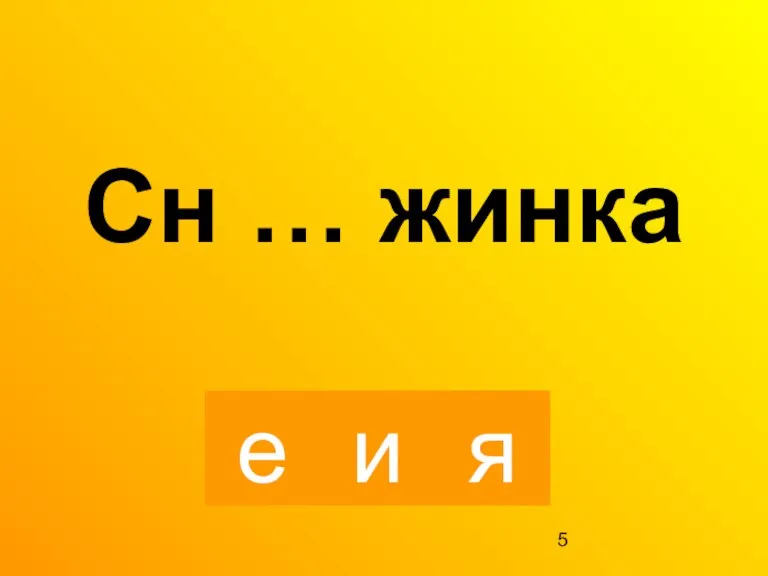 е и я Сн … жинка