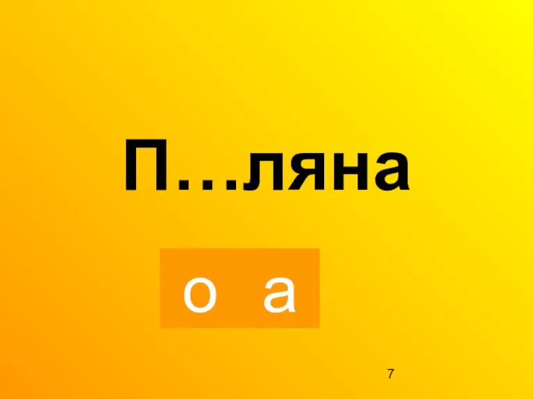 о а П…ляна