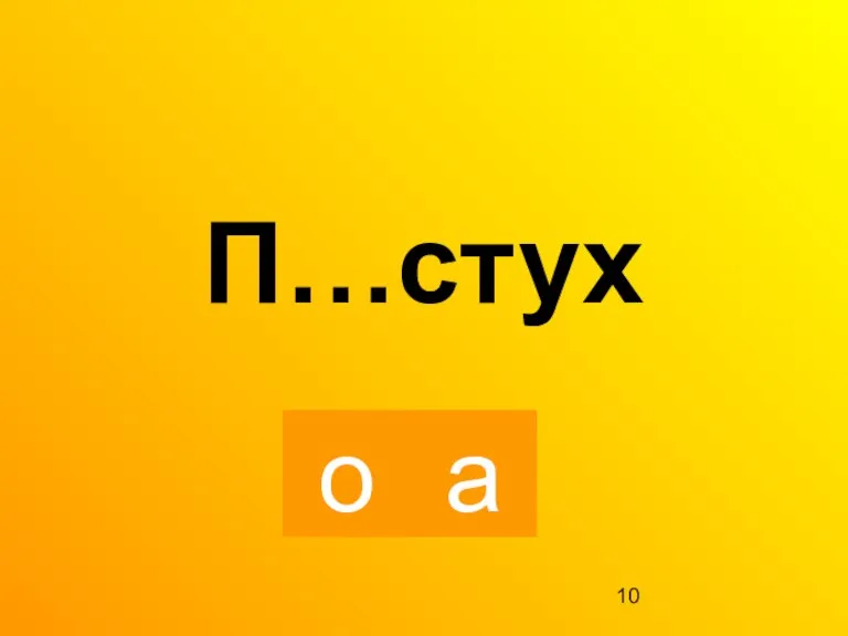 а о П…стух