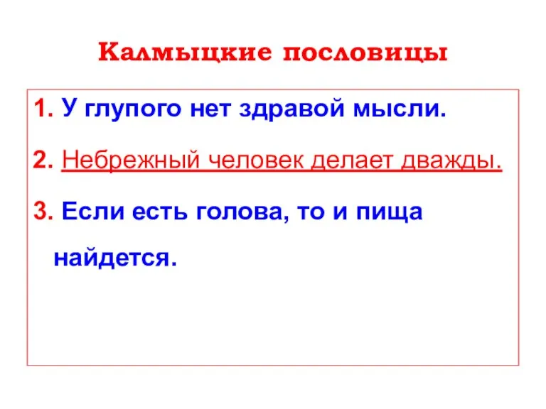 Калмыцкие пословицы 1. У глупого нет здравой мысли. 2. Небрежный человек делает