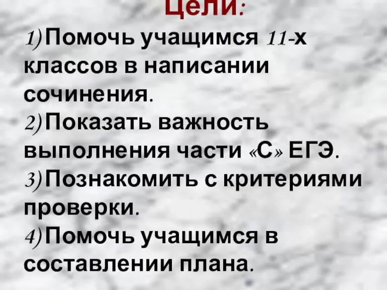 Цели: 1) Помочь учащимся 11-х классов в написании сочинения. 2) Показать важность