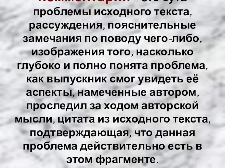 Комментарий – это суть проблемы исходного текста, рассуждения, пояснительные замечания по поводу