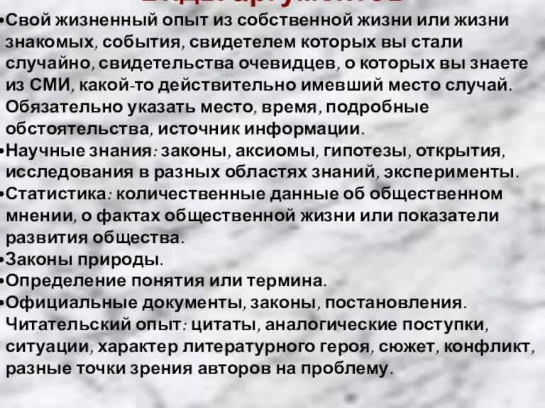 Виды аргументов Свой жизненный опыт из собственной жизни или жизни знакомых, события,