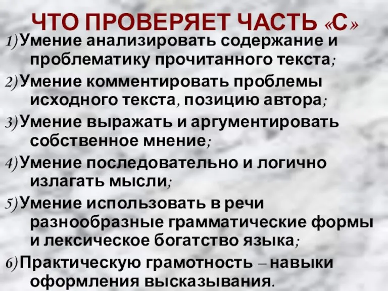 ЧТО ПРОВЕРЯЕТ ЧАСТЬ «С» 1) Умение анализировать содержание и проблематику прочитанного текста;