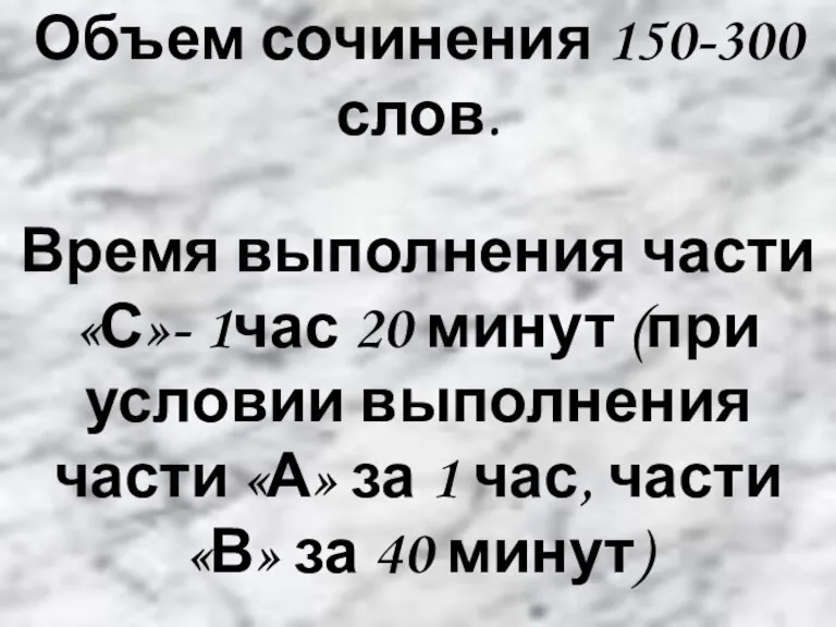 Объем сочинения 150-300 слов. Время выполнения части «С»- 1час 20 минут (при