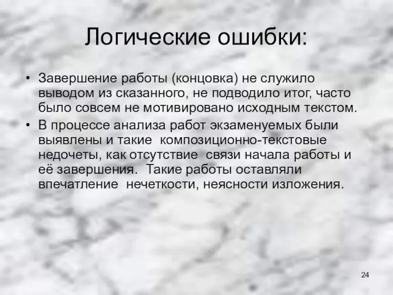 Логические ошибки: Завершение работы (концовка) не служило выводом из сказанного, не подводило