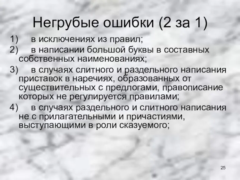 Негрубые ошибки (2 за 1) 1) в исключениях из правил; 2) в