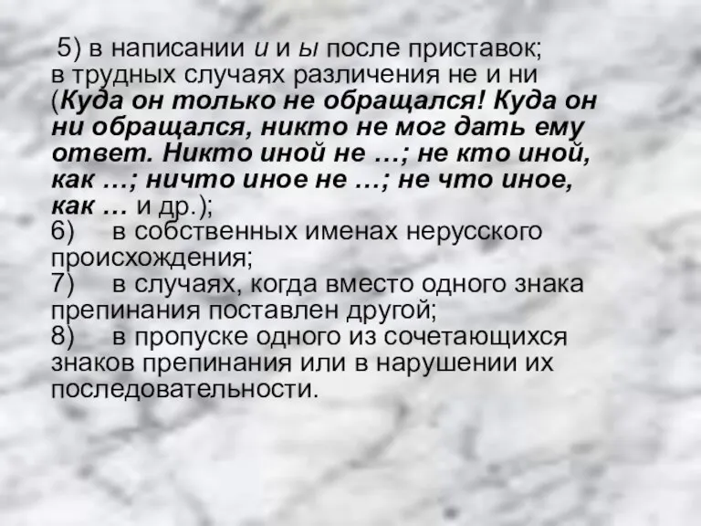 5) в написании и и ы после приставок; в трудных случаях различения