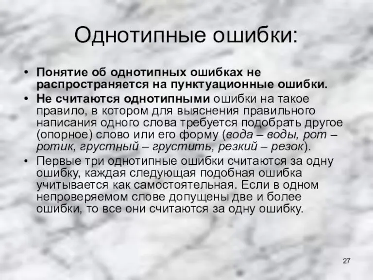 Однотипные ошибки: Понятие об однотипных ошибках не распространяется на пунктуационные ошибки. Не