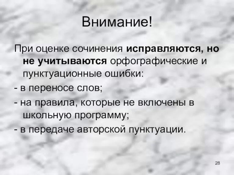 Внимание! При оценке сочинения исправляются, но не учитываются орфографические и пунктуационные ошибки: