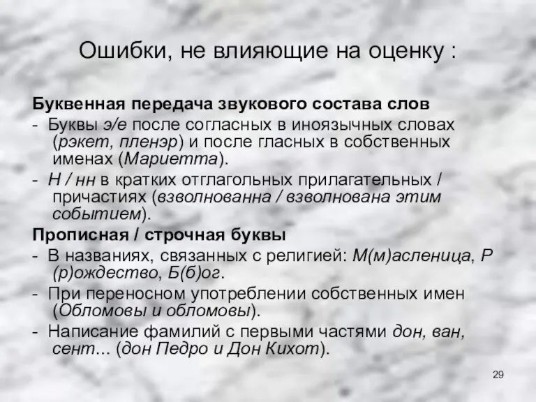 Ошибки, не влияющие на оценку : Буквенная передача звукового состава слов -