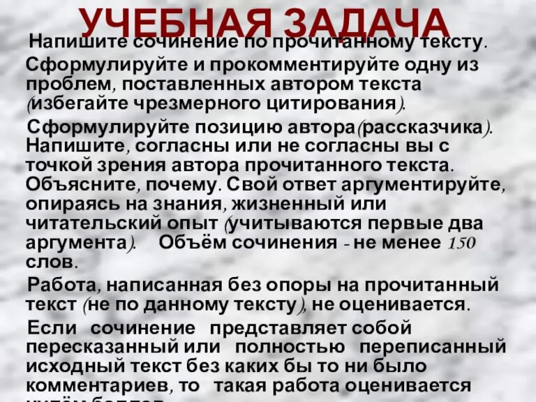 УЧЕБНАЯ ЗАДАЧА Напишите сочинение по прочитанному тексту. Сформулируйте и прокомментируйте одну из