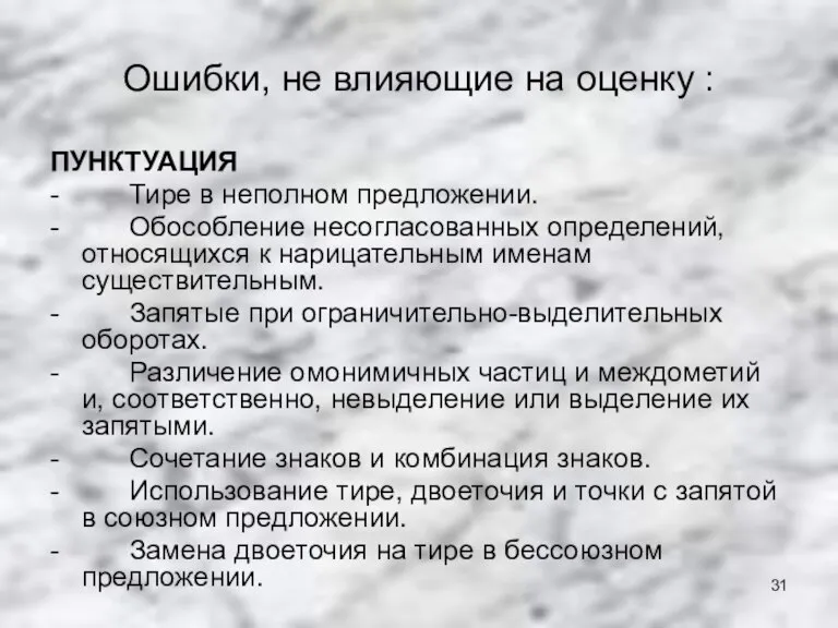 Ошибки, не влияющие на оценку : ПУНКТУАЦИЯ - Тире в неполном предложении.