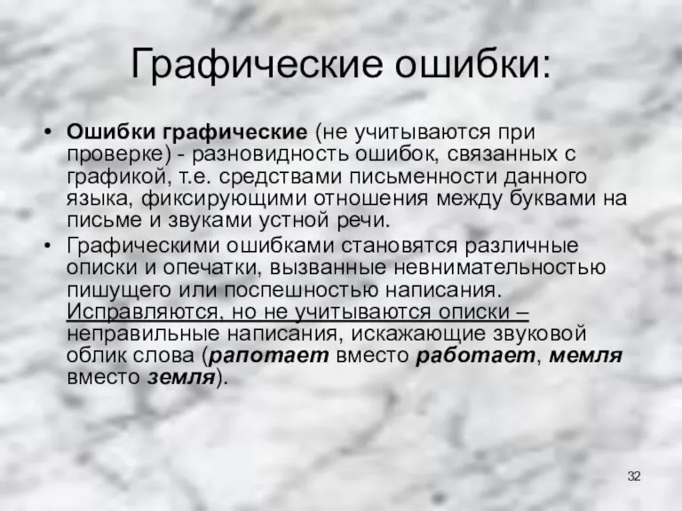 Графические ошибки: Ошибки графические (не учитываются при проверке) - разновидность ошибок, связанных