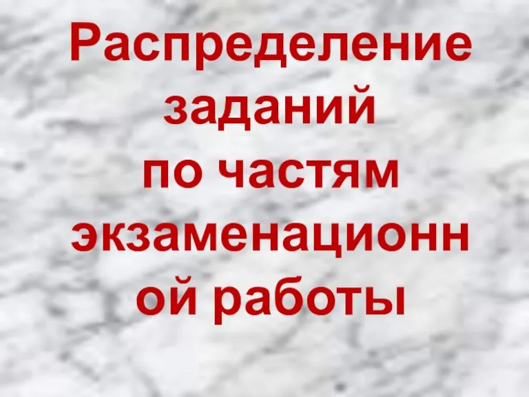 Распределение заданий по частям экзаменационной работы