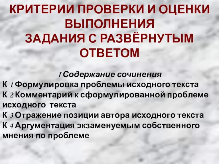 КРИТЕРИИ ПРОВЕРКИ И ОЦЕНКИ ВЫПОЛНЕНИЯ ЗАДАНИЯ С РАЗВЁРНУТЫМ ОТВЕТОМ I Содержание сочинения