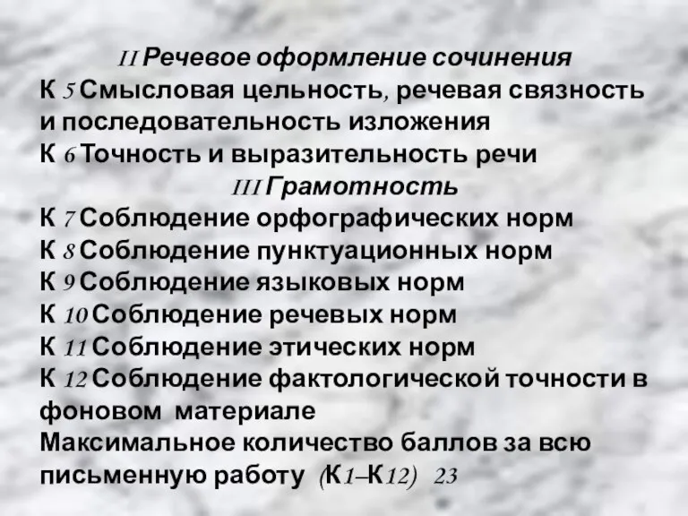 II Речевое оформление сочинения К 5 Смысловая цельность, речевая связность и последовательность