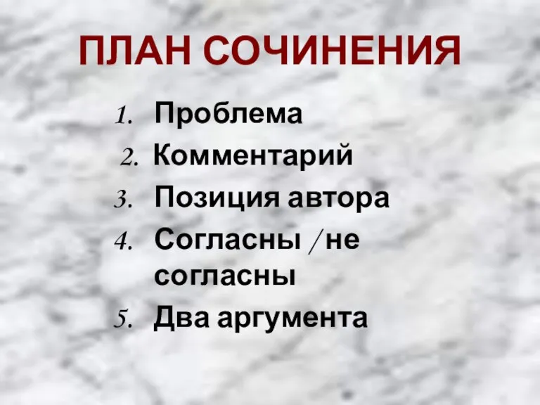 ПЛАН СОЧИНЕНИЯ Проблема 2. Комментарий Позиция автора Согласны / не согласны Два аргумента