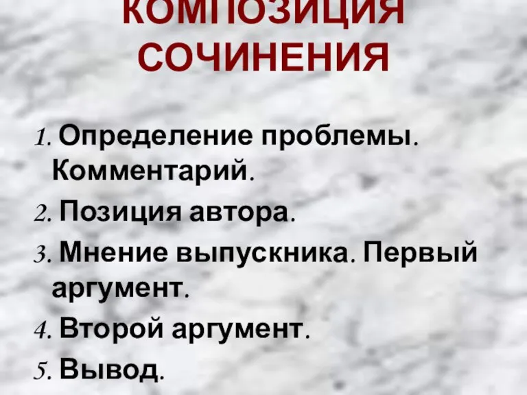 КОМПОЗИЦИЯ СОЧИНЕНИЯ 1. Определение проблемы. Комментарий. 2. Позиция автора. 3. Мнение выпускника.