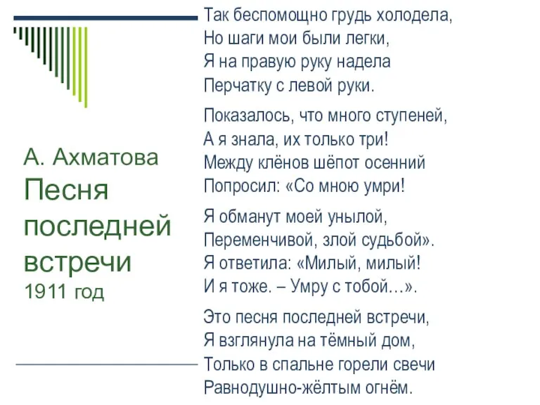 А. Ахматова Песня последней встречи 1911 год Так беспомощно грудь холодела, Но