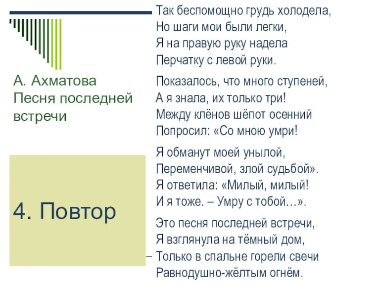 А. Ахматова Песня последней встречи Так беспомощно грудь холодела, Но шаги мои