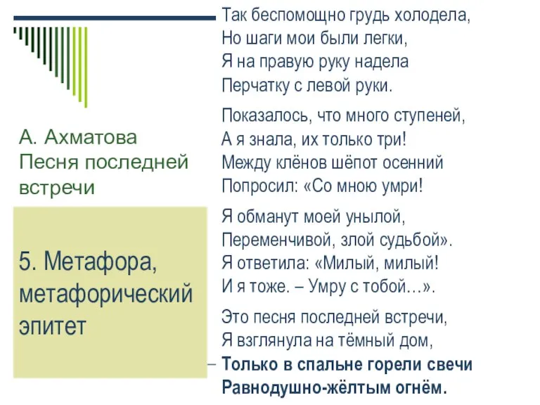 А. Ахматова Песня последней встречи Так беспомощно грудь холодела, Но шаги мои