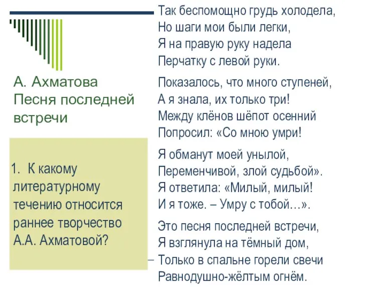 А. Ахматова Песня последней встречи Так беспомощно грудь холодела, Но шаги мои