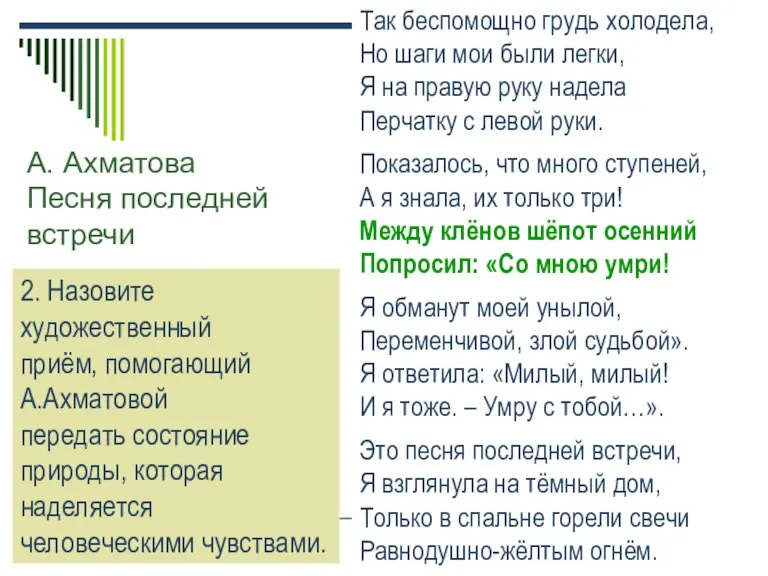 А. Ахматова Песня последней встречи Так беспомощно грудь холодела, Но шаги мои