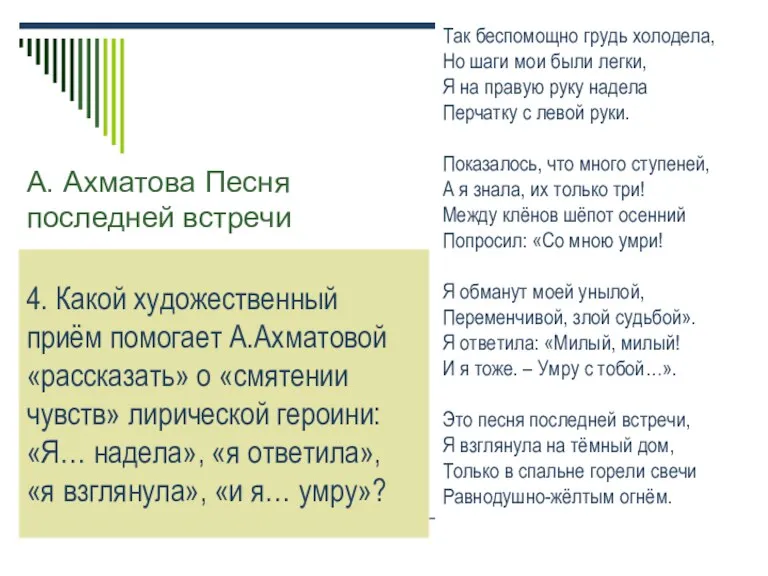 А. Ахматова Песня последней встречи Так беспомощно грудь холодела, Но шаги мои