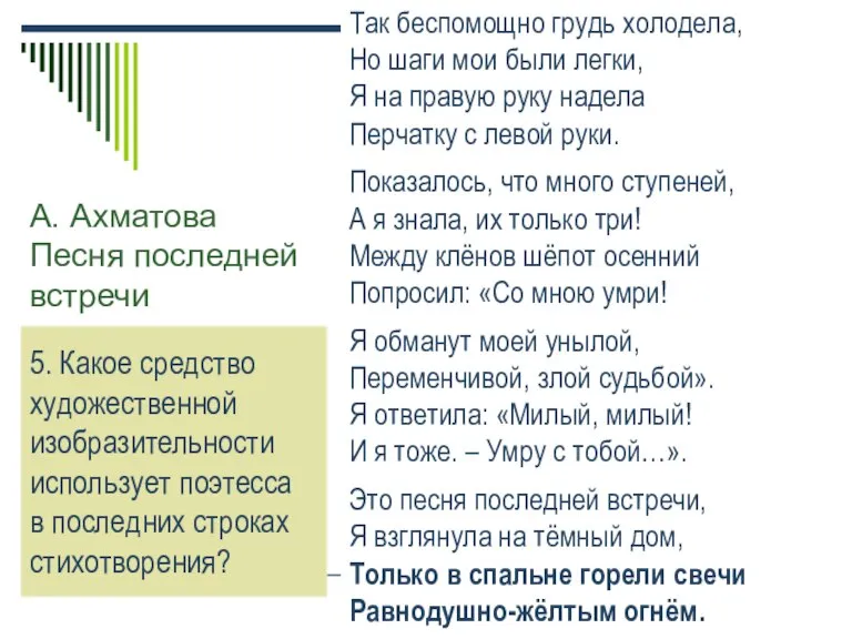 А. Ахматова Песня последней встречи Так беспомощно грудь холодела, Но шаги мои