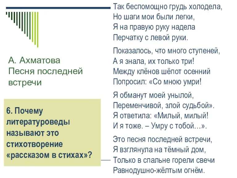 А. Ахматова Песня последней встречи Так беспомощно грудь холодела, Но шаги мои