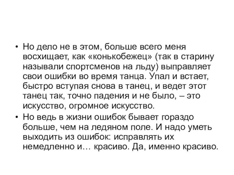 Но дело не в этом, больше всего меня восхищает, как «конькобежец» (так