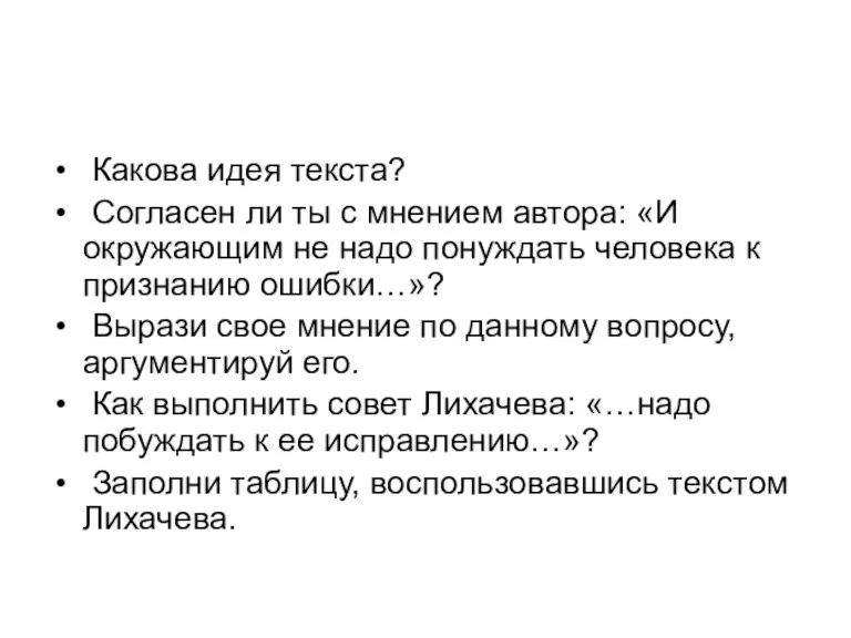 Какова идея текста? Согласен ли ты с мнением автора: «И окружающим не