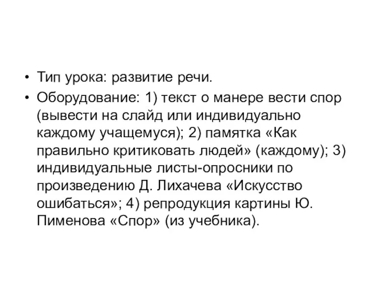 Тип урока: развитие речи. Оборудование: 1) текст о манере вести спор (вывести