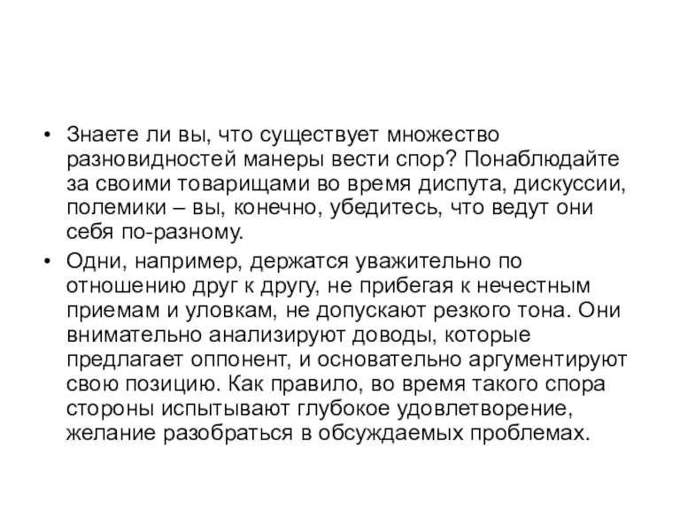 Знаете ли вы, что существует множество разновидностей манеры вести спор? Понаблюдайте за