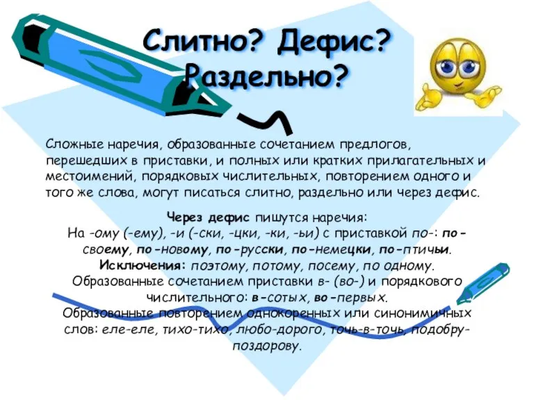 Слитно? Дефис? Раздельно? Сложные наречия, образованные сочетанием предлогов, перешедших в приставки, и