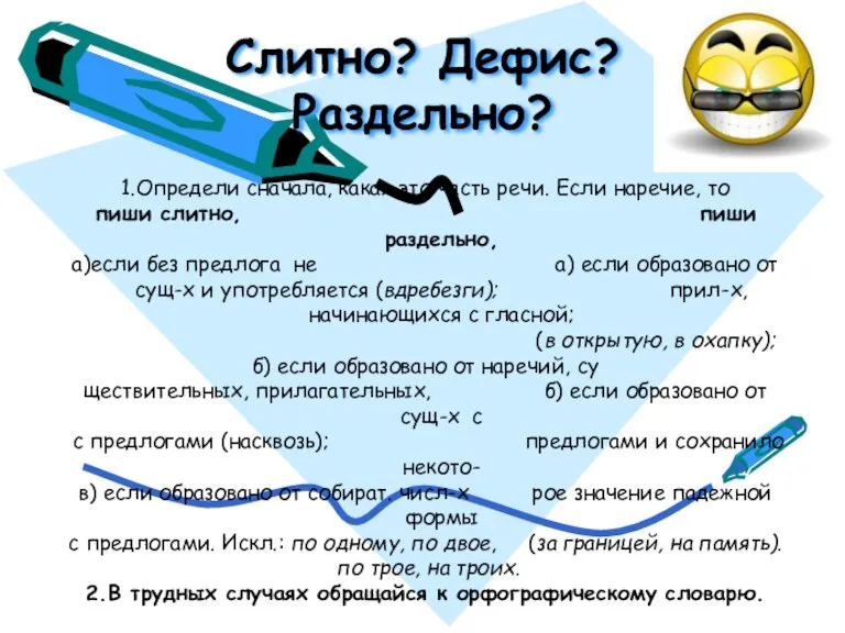 Слитно? Дефис? Раздельно? 1.Определи сначала, какая это часть речи. Если наречие, то