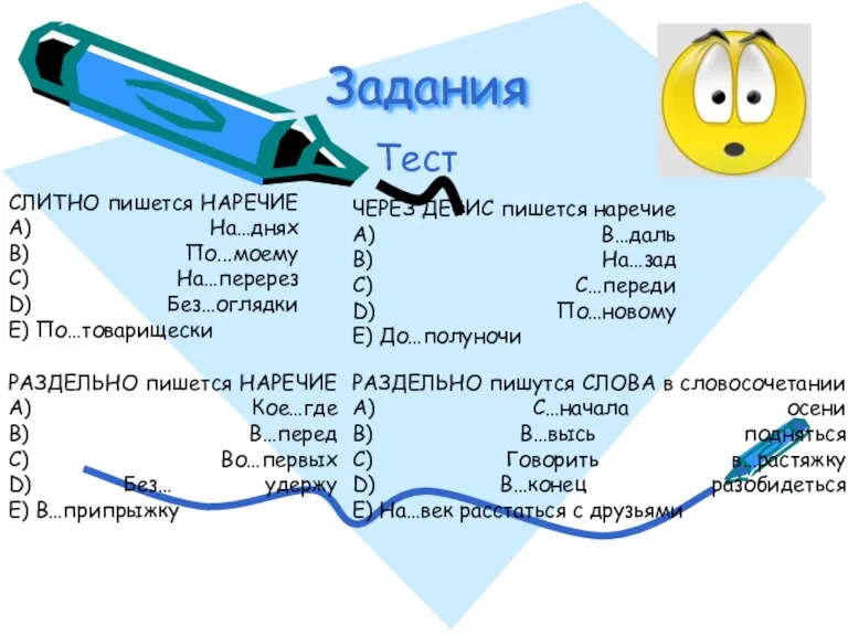 Задания Тест СЛИТНО пишется НАРЕЧИЕ A) На…днях B) По...моему C) На…перерез D)