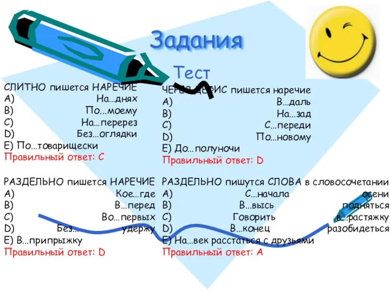 Задания Тест СЛИТНО пишется НАРЕЧИЕ A) На…днях B) По...моему C) На…перерез D)