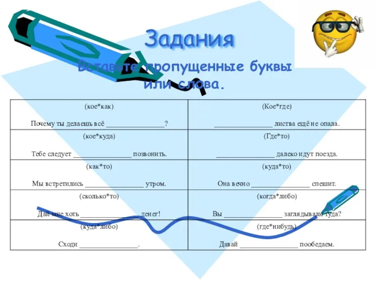 Задания Вставьте пропущенные буквы или слова.