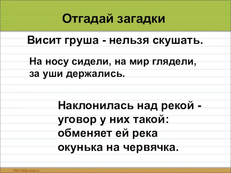 Отгадай загадки Висит груша - нельзя скушать. На носу сидели, на мир