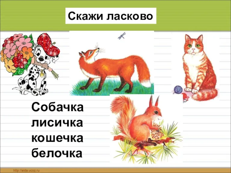 Скажи ласково Собачка лисичка кошечка белочка