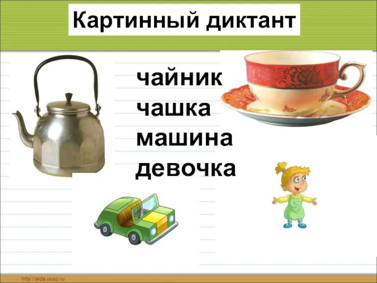 Картинный диктант чайник чашка машина девочка