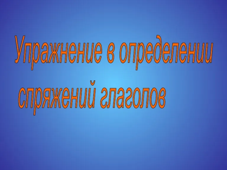 Упражнение в определении спряжений глаголов